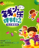 钱小乐理财记  钱从哪里来 封面