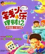 低年级幽默财商小说  钱小乐理财记  存钱是个好习惯  注音全彩美绘  7-10岁 封面