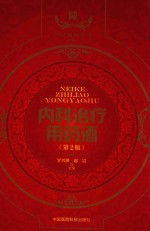 中国药酒系列丛书  内科治疗用药酒  第2版 封面