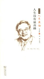 人生没有最高峰  朱永新人生感悟 封面