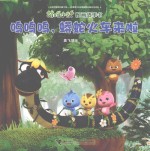 萌鸡小队图画故事书  呜呜呜，蟒蛇火车来啦 封面