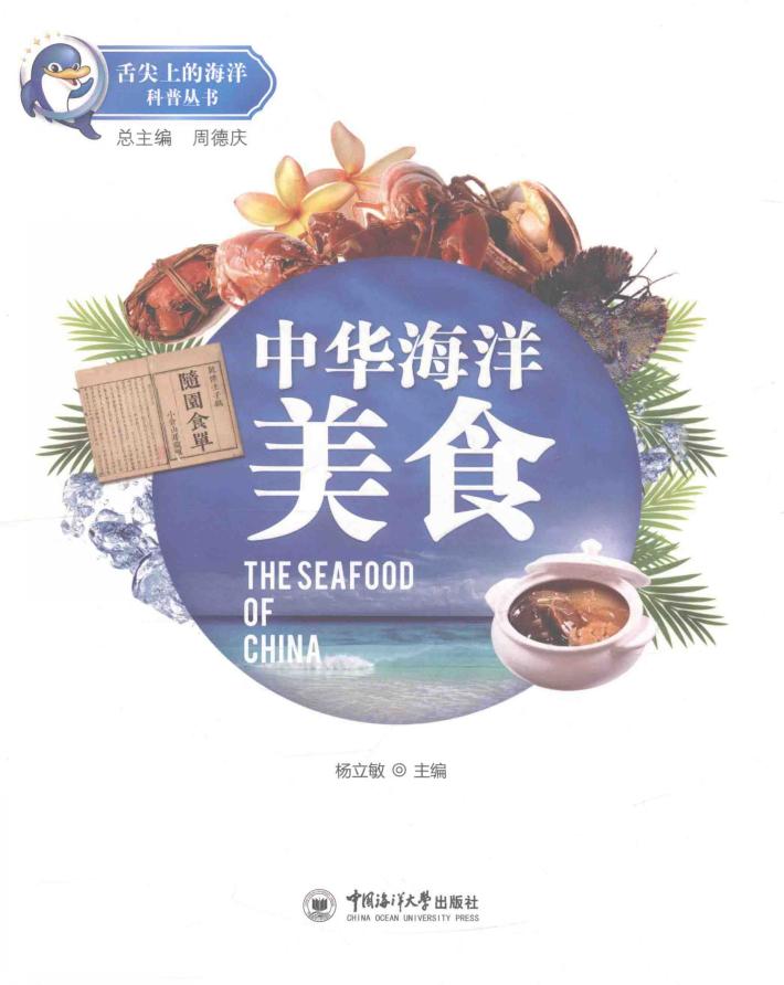 中华海洋美食 封面
