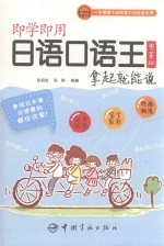 即学即用日语口语王  零基础拿起就能说 封面