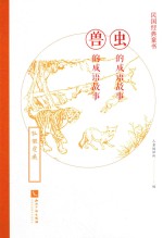 民国经典童书  虫的成语故事  兽的成语故事 封面
