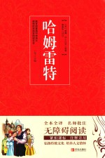 名著点读  哈姆雷特 封面