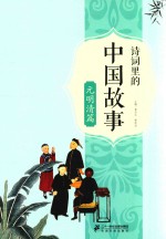 诗词里的中国故事  元明清篇 封面