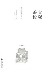 大观茶论 封面