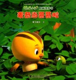 萌鸡小队图画故事书  麦奇当哥哥啦 封面