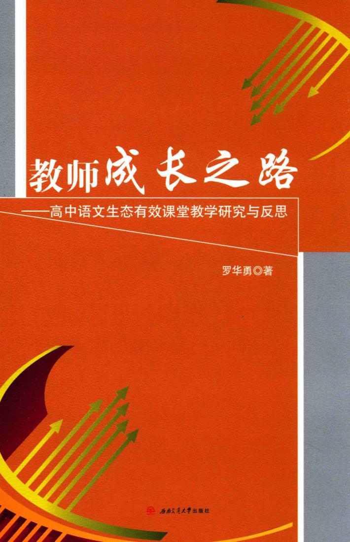 教师成长之路  高中语文生态有效课堂教学研究与反思 封面