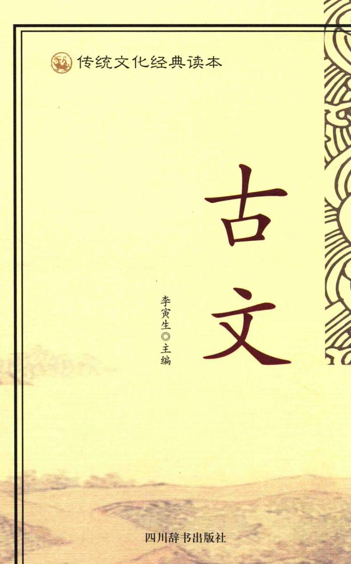 传统文化经典读本  古文 封面