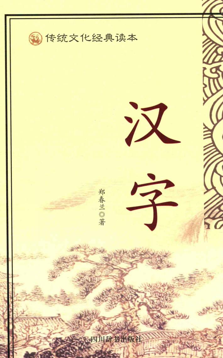 传统文化经典读本  汉字 封面