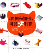 狗狗和猫咪用品巧制作 封面