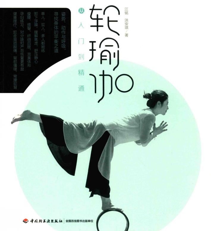 轮瑜伽从入门到精通 封面