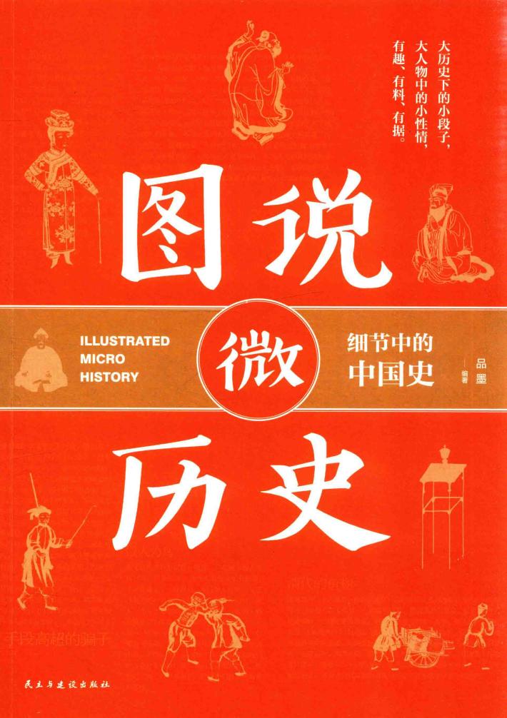 图说微历史  细节中的中国史 封面