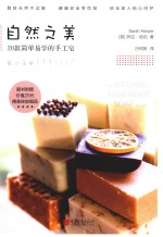 自然之美  20款简单易学的手工皂 封面
