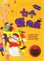 童话梦工场·桥梁书  七个怪先生 封面