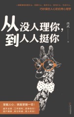 从没人理你，到人人挺你 封面