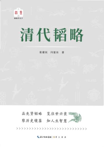 韬略平天下  清代韬略 封面