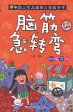 中国少年儿童智力挑战全书  脑筋急转弯  柳暗花明  彩绘注音版 封面