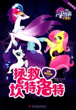 小马宝莉大电影双语阅读经典电影故事  下  拯救坎特洛特 封面