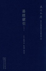 易经蒙引  下 封面