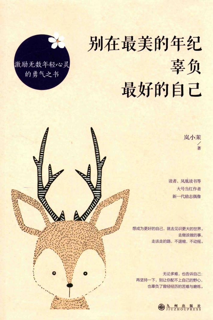 别在最美的年纪，辜负最好的自己 封面