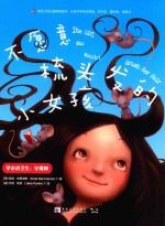 宝宝上幼儿园准备绘本  让孩子学会交朋友、讲卫生、懂分享、做自己  不愿意梳头发的小女孩 封面