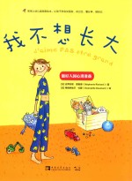 宝宝上幼儿园准备绘本  让孩子学会交朋友、讲卫生、懂分享、做自己  我不想长大 封面