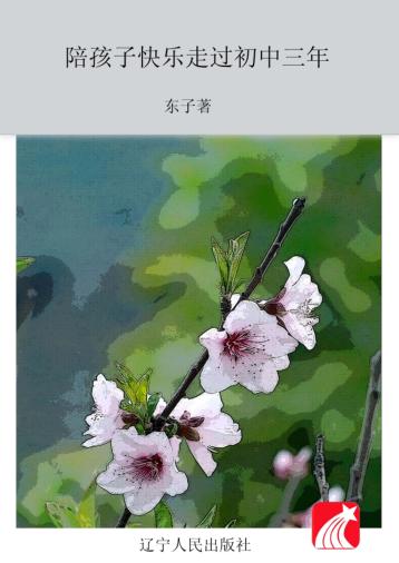 陪孩子快乐走过初中三年 封面