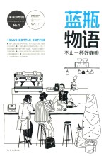 蓝瓶物语  不止一杯好咖啡 封面