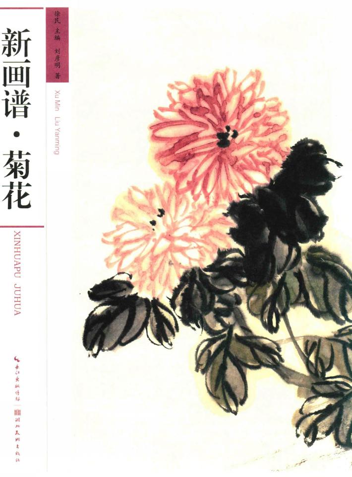 新画谱  菊花 封面