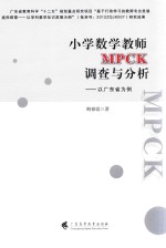 小学数学教师MPCK调查与分析  以广东省为例 封面