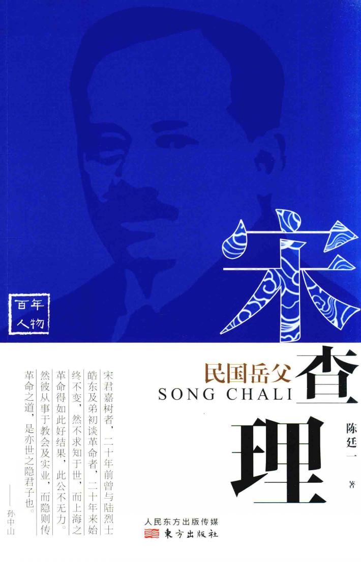 民国岳父  宋查理 封面