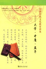 中国传统文化教育读本  大学  中庸  孟子 封面