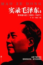 实录毛泽东  1  早年奋斗史  1893-1927版 封面