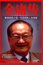 金庸传 电子书封面