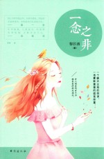 一念之非 封面