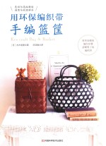 用环保编织带手编篮筐 封面