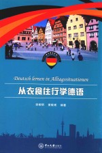 快乐德语系列  从衣食住行学德语 封面