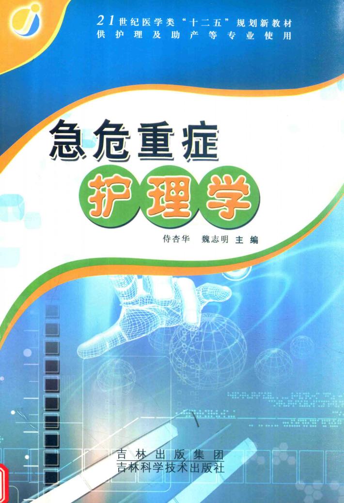 急症重症护理学 封面