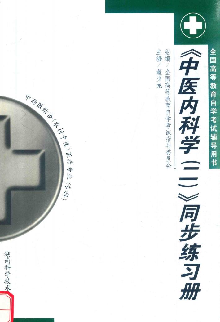 《中医内科学》同步练习册  2