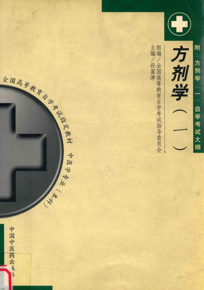 方剂学（一）（附：方剂学（一）自学考试大纲） 封面
