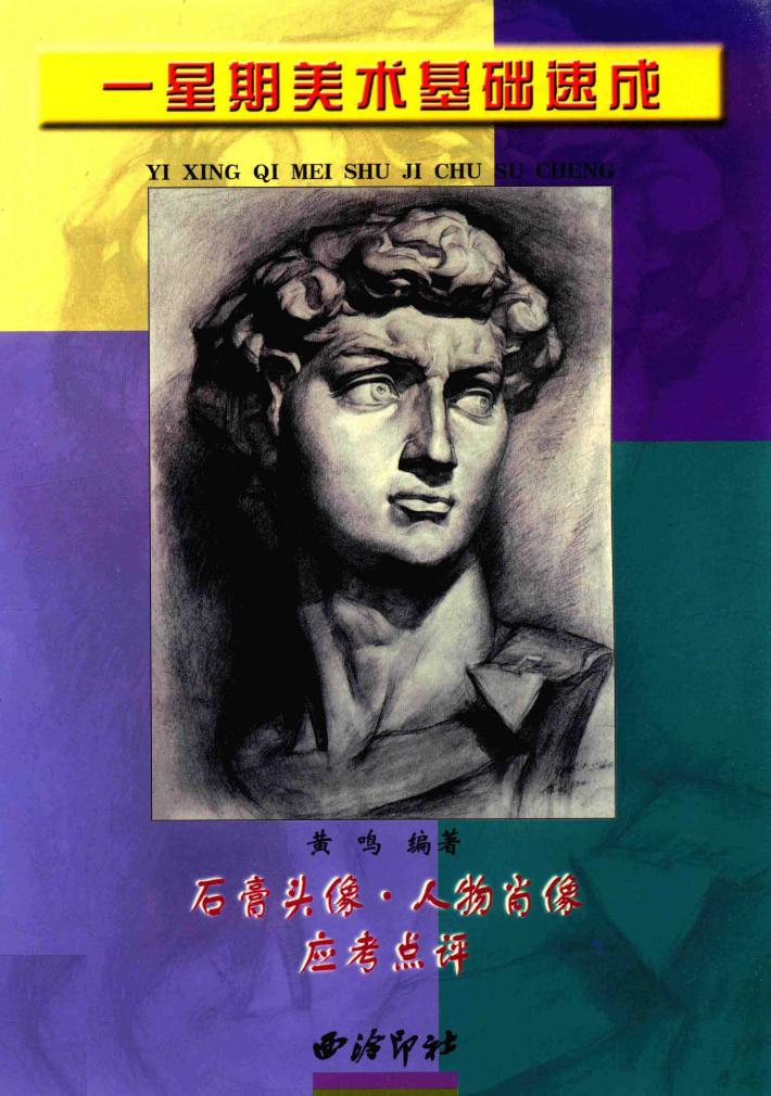一星期美术基础速成  石膏头像·人物肖像  应考点评