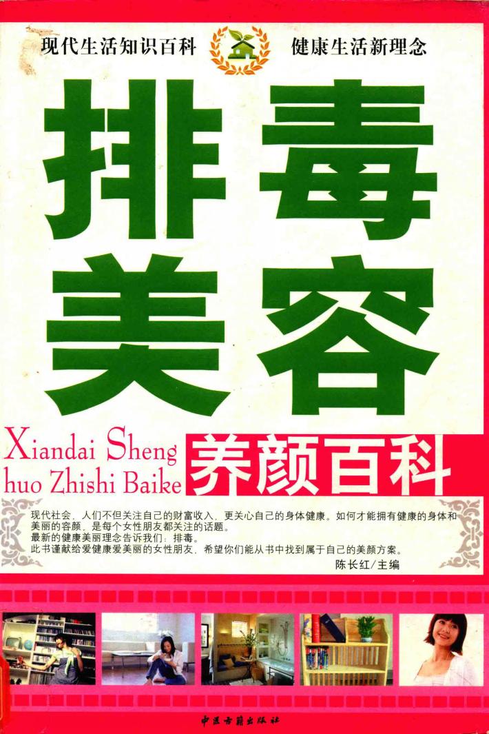 排毒美容养颜百科 封面