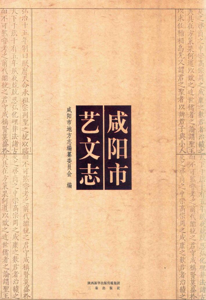 咸阳市艺文志 封面