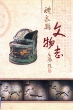 醴泉县文物志 封面