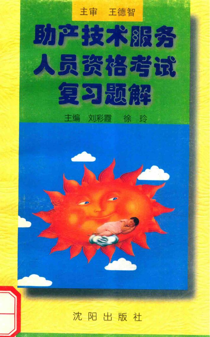 助产技术服务人员资格考试复习题解 封面