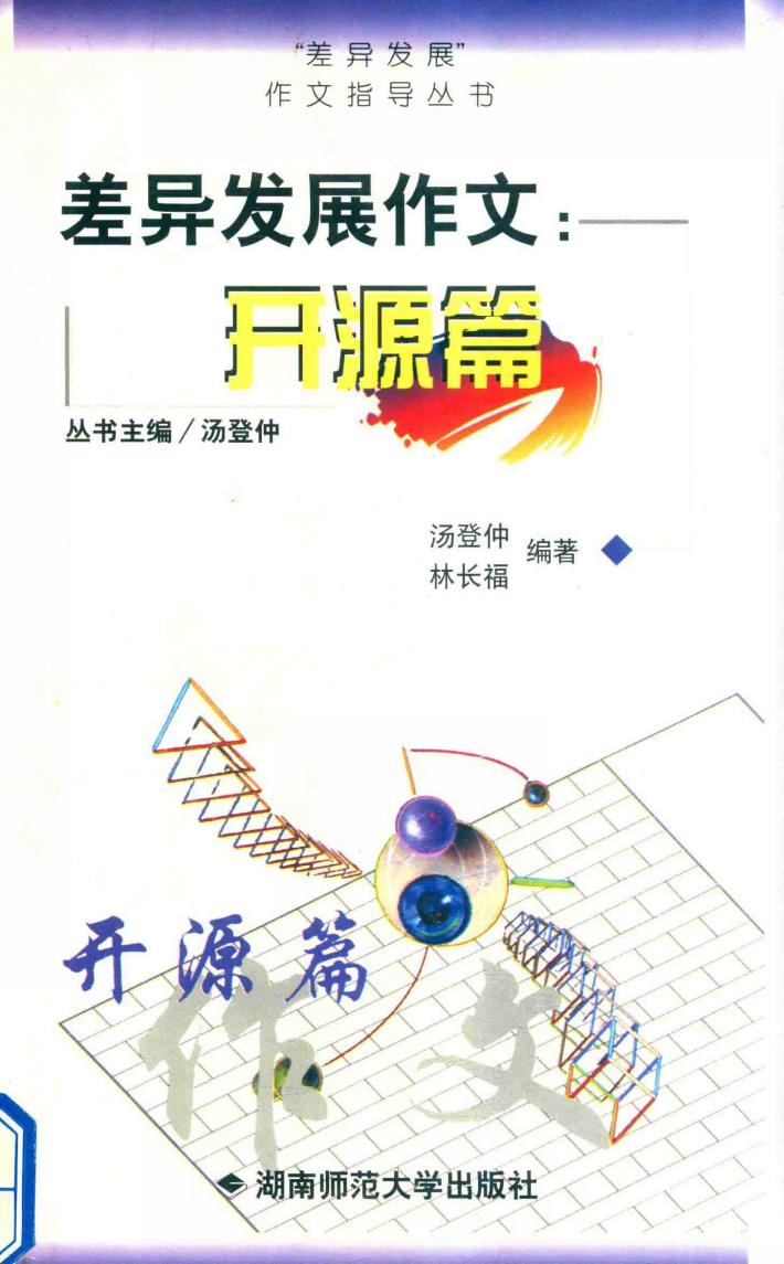 差异发展作文  开源篇 封面