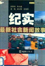 纪实  最新社会新闻故事 封面