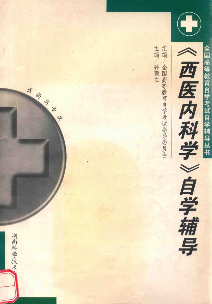《西医内科学》自学辅导